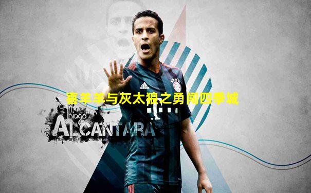 喜羊羊与灰太狼之勇闯四季城