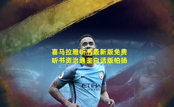 喜马拉雅听书最新版免费听书资治通鉴白话版柏扬