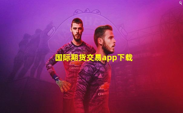 国际期货交易app下载