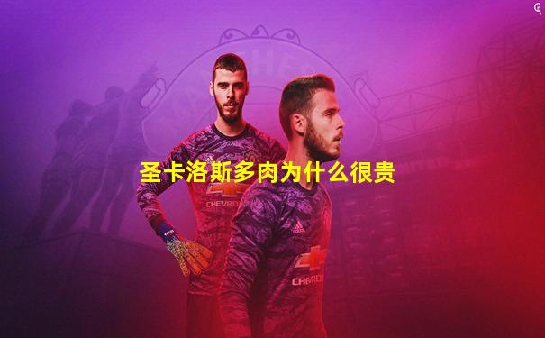 圣卡洛斯多肉为什么很贵