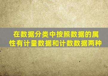 在数据分类中按照数据的属性有计量数据和计数数据两种