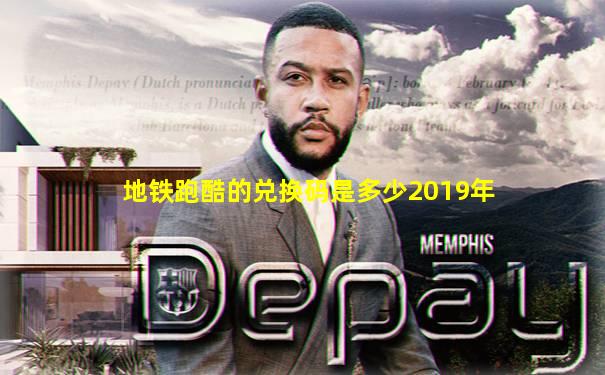 地铁跑酷的兑换码是多少2019年