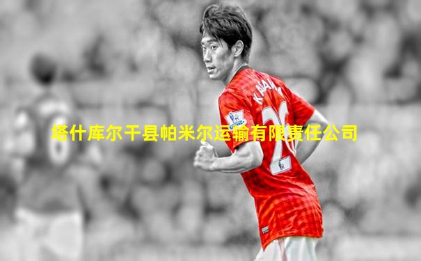 塔什库尔干县帕米尔运输有限责任公司