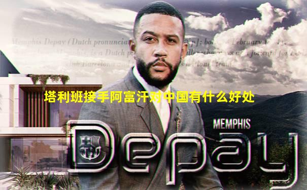 塔利班接手阿富汗对中国有什么好处