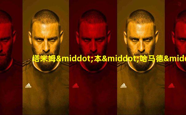 塔米姆·本·哈马德·阿勒萨尼(埃米尔)
