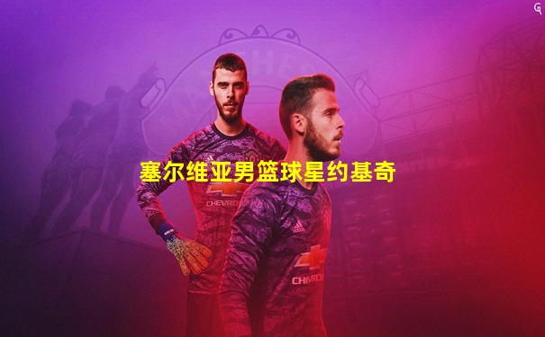 塞尔维亚男篮球星约基奇