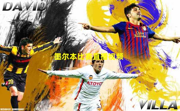 墨尔本比赛直播视频