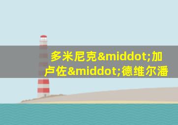 多米尼克·加卢佐·德维尔潘