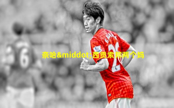 奈哈·西贡索邦两个妈