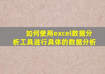 如何使用excel数据分析工具进行具体的数据分析