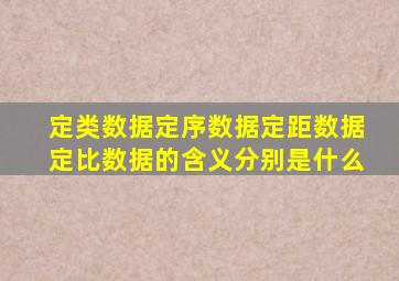 定类数据定序数据定距数据定比数据的含义分别是什么
