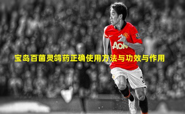 宝岛百菌灵鸽药正确使用方法与功效与作用