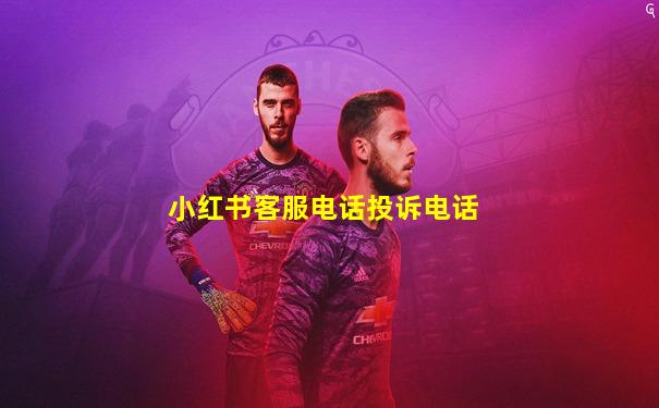 小红书客服电话投诉电话