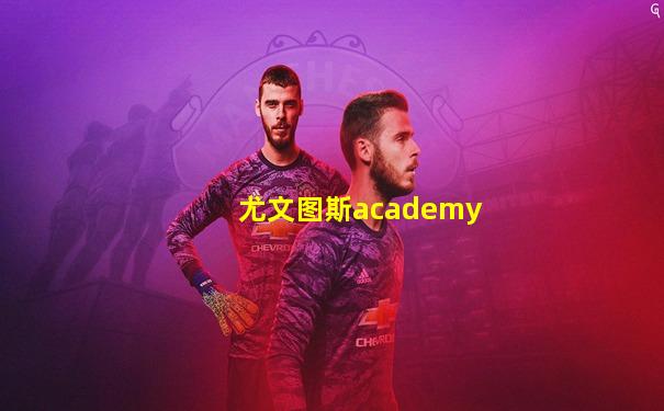 尤文图斯academy
