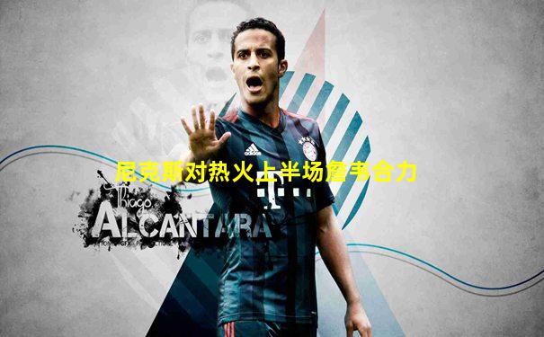 尼克斯对热火上半场詹韦合力