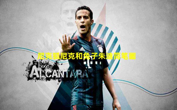 尼克狐尼克和兔子朱迪简笔画