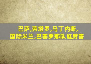巴萨,劳塔罗,马丁内斯,国际米兰,巴塞罗那队谁厉害