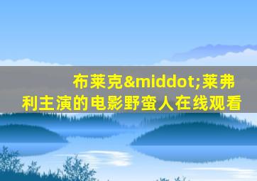 布莱克·莱弗利主演的电影野蛮人在线观看