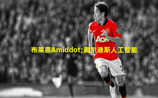 布莱恩·奥尔迪斯人工智能
