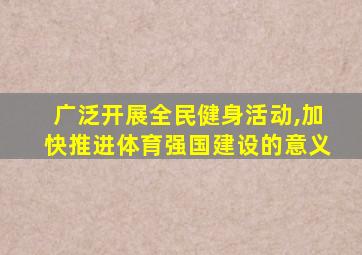 广泛开展全民健身活动,加快推进体育强国建设的意义