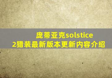 庞蒂亚克solstice2猎装最新版本更新内容介绍