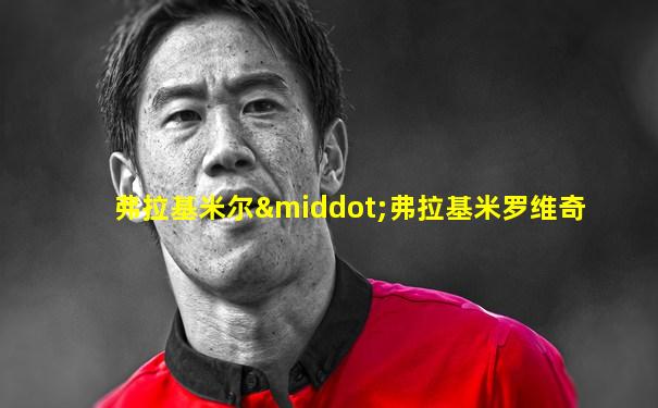 弗拉基米尔·弗拉基米罗维奇