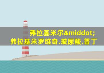 弗拉基米尔·弗拉基米罗维奇.玻尿酸.普丁
