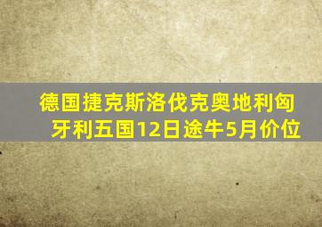 德国捷克斯洛伐克奥地利匈牙利五国12日途牛5月价位