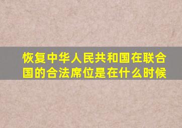 恢复中华人民共和国在联合国的合法席位是在什么时候