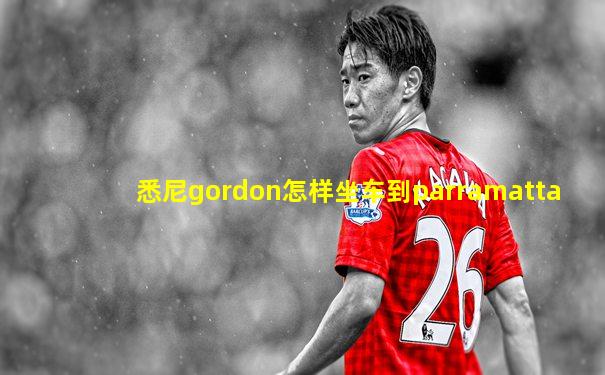 悉尼gordon怎样坐车到parramatta
