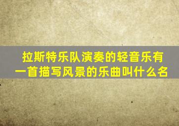 拉斯特乐队演奏的轻音乐有一首描写风景的乐曲叫什么名