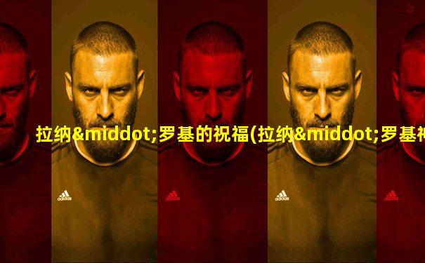 拉纳·罗基的祝福(拉纳·罗基神庙)