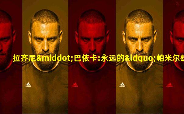拉齐尼·巴依卡:永远的“帕米尔雄鹰”