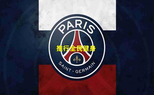 推行全民健身