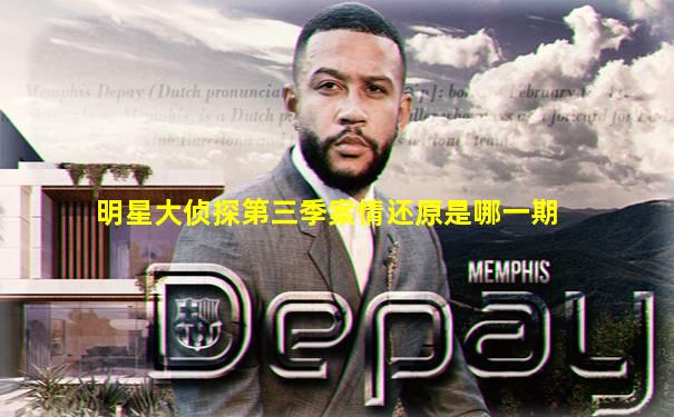 明星大侦探第三季案情还原是哪一期