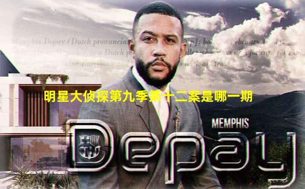 明星大侦探第九季第十二案是哪一期