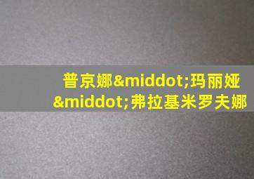 普京娜·玛丽娅·弗拉基米罗夫娜