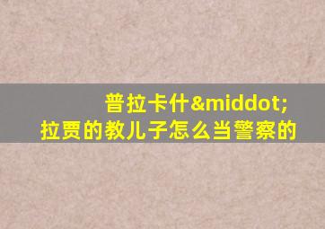 普拉卡什·拉贾的教儿子怎么当警察的