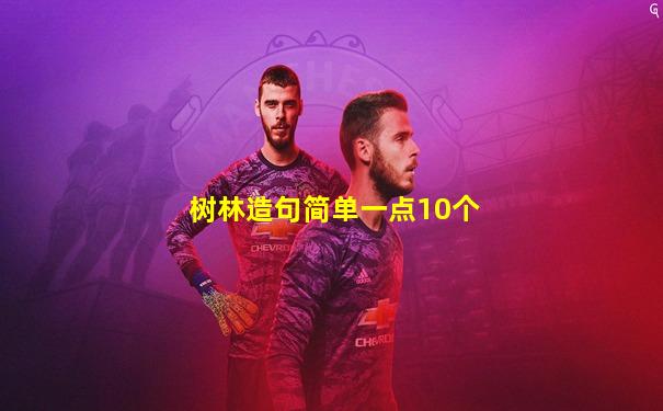 树林造句简单一点10个