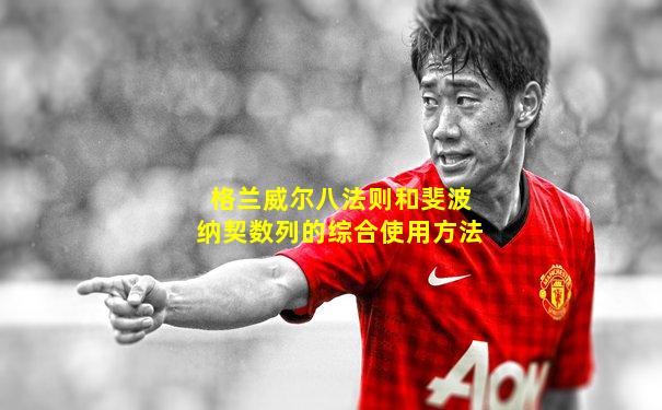 格兰威尔八法则和斐波纳契数列的综合使用方法