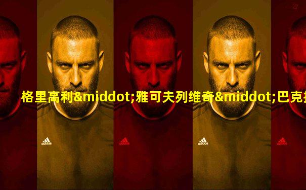 格里高利·雅可夫列维奇·巴克拉诺夫