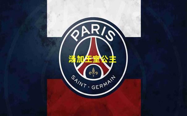 汤加王室公主