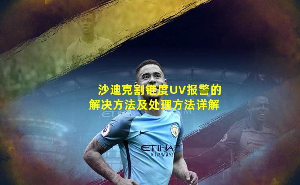 沙迪克割锥度UV报警的解决方法及处理方法详解