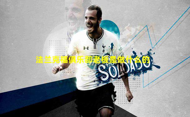 法兰克福俱乐部老板是做什么的