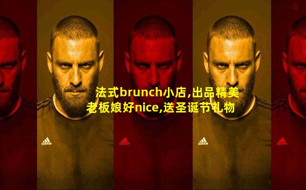 法式brunch小店,出品精美老板娘好nice,送圣诞节礼物