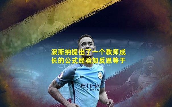 波斯纳提出了一个教师成长的公式经验加反思等于