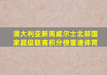 澳大利亚新南威尔士北部国家超级联赛积分榜雷速体育