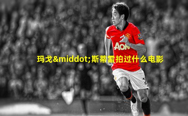 玛戈·斯蒂雷拍过什么电影