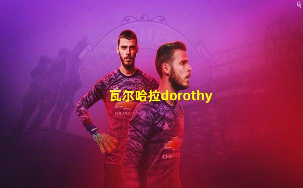瓦尔哈拉dorothy