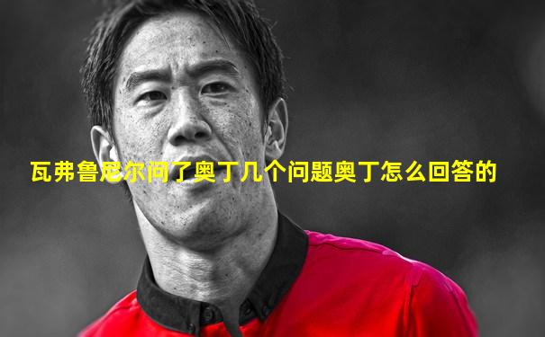 瓦弗鲁尼尔问了奥丁几个问题奥丁怎么回答的